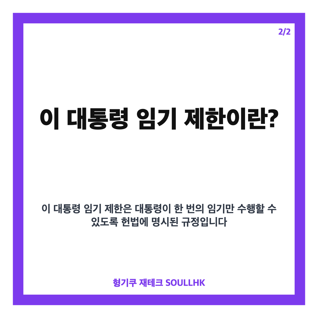 이 대통령 임기 제한 명확 선언, 연임 개헌 논란에 대한 입장 정리 카드뉴스 3