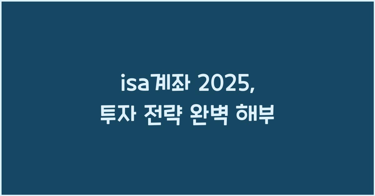 isa계좌 2025