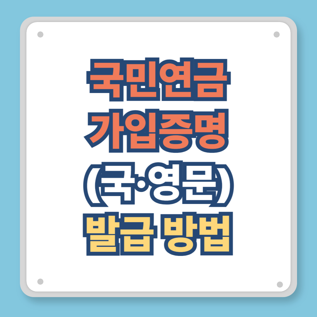 국민연금 가입증명(국·영문) 발급 방법