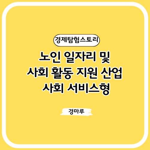노인 일자리 사회 서비스형