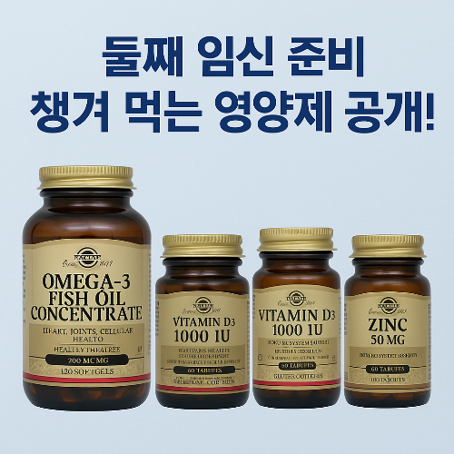 둘째 임신 준비, 우리가 챙겨 먹는 영양제 루틴 공개!