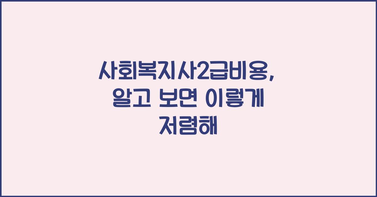 사회복지사2급비용