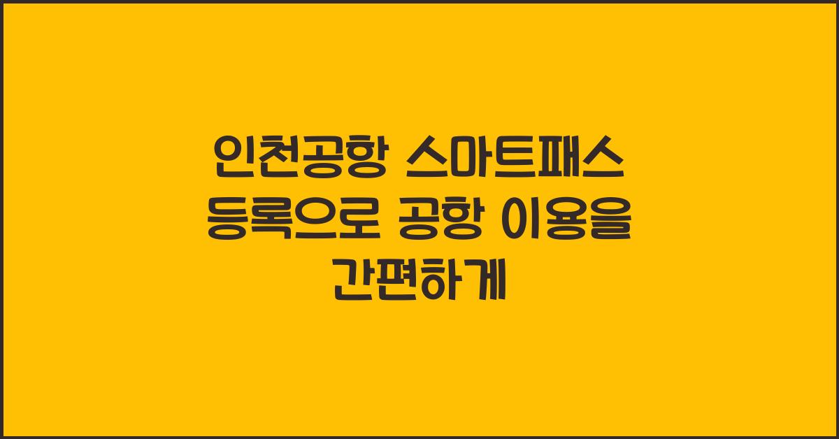 인천공항 스마트패스 등록