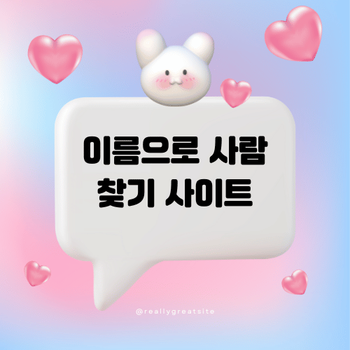 이름으로 사람 찾기 사이트