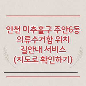 인천 미추홀구 주안6동 의류수거함 위치 길안내 서비스 (지도로 확인하기)