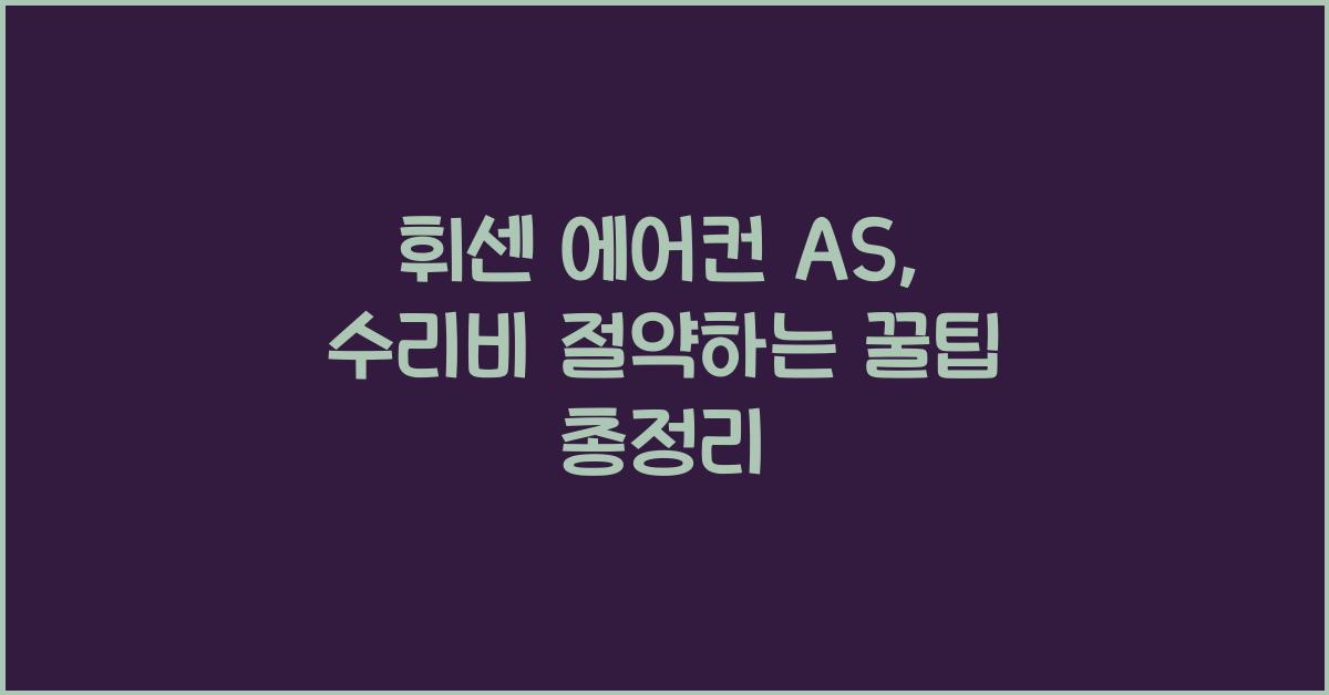 휘센 에어컨 as