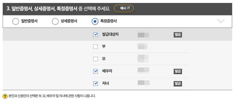 특정증명서는 가족관계증명서에 표시될 가족구성원만 선택해 발급받을 수 있습니다.