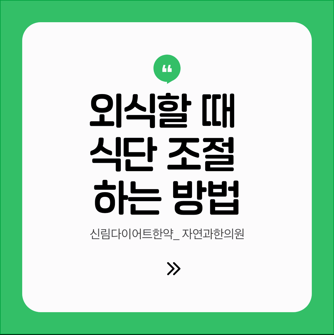신림다이어트한약 외식할 때 식단 조절 하는 방법