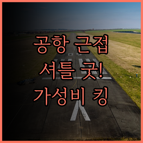 클라우드 호텔 하얼빈 공항.. 공항