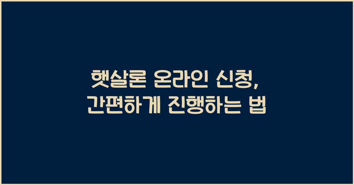 햇살론 온라인 신청