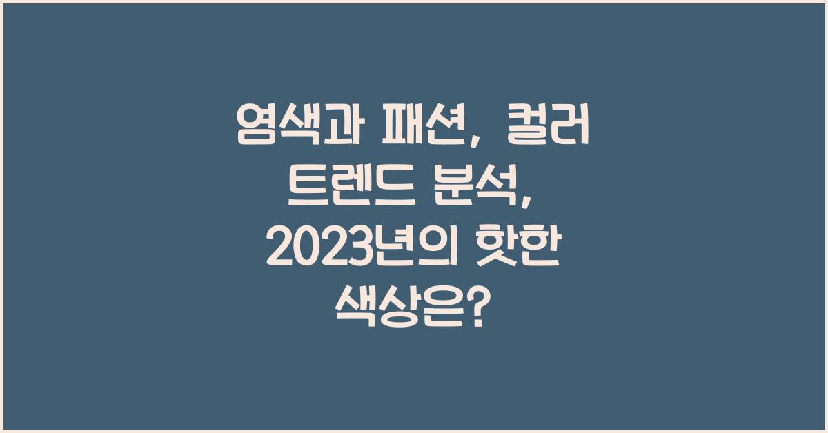 염색과 패션: 컬러 트렌드 분석