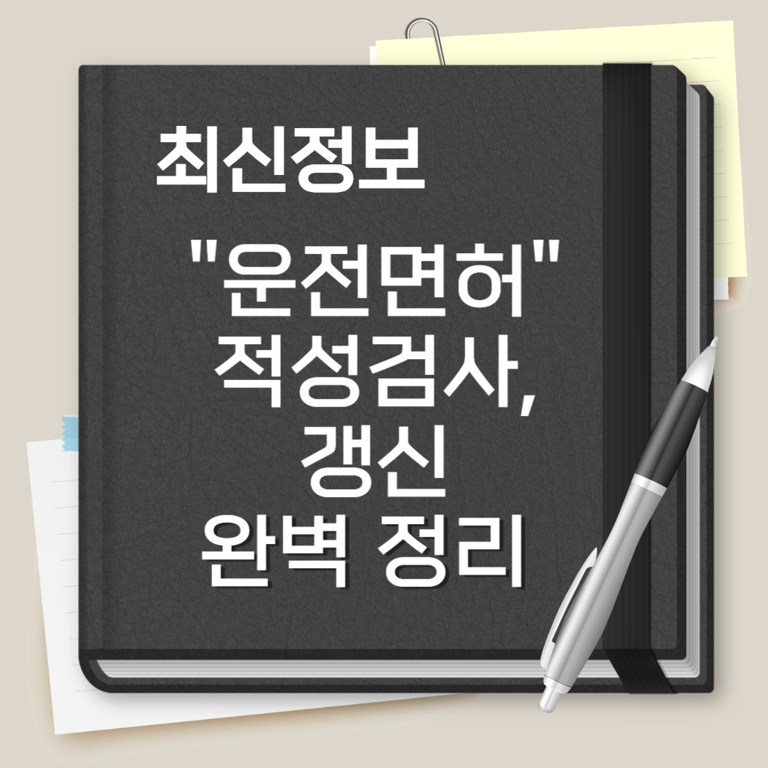 운전면허 적성검사