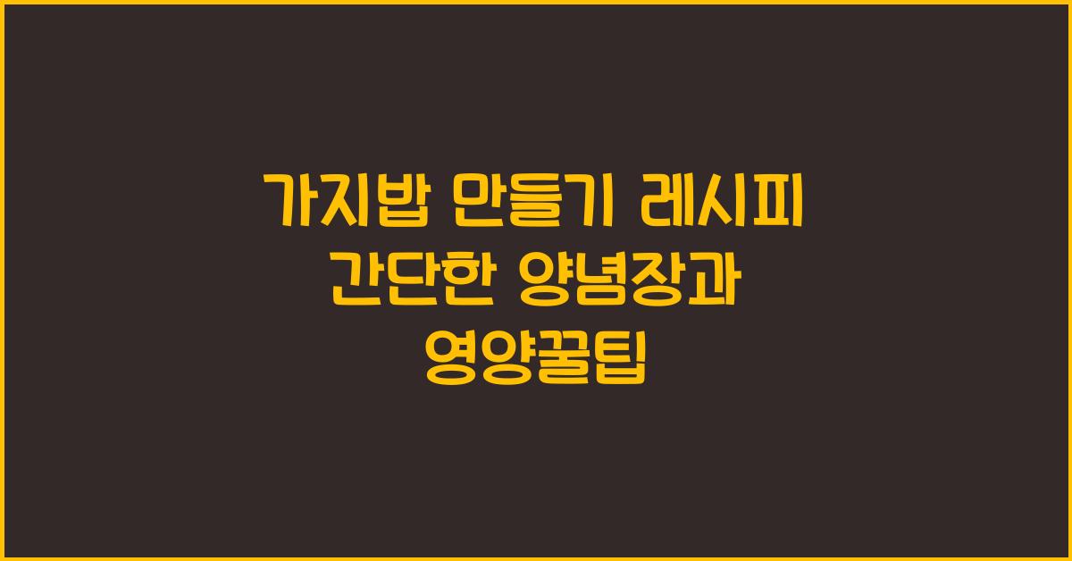 가지밥 만들기 레시피