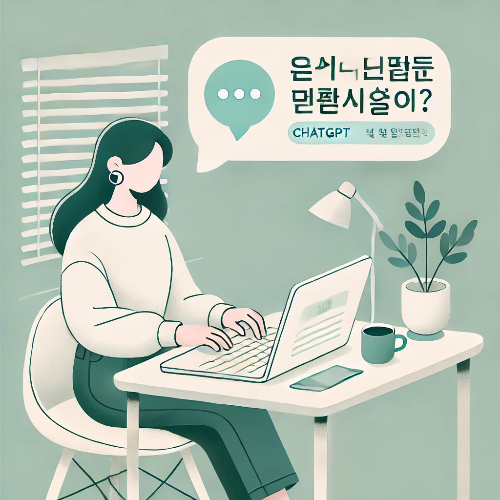 ChatGPT로 블로그 글쓰기를 쉽게 시작하는 장면을 표현한 일러스트 – 노트북 앞에 앉은 사람과 ChatGPT 말풍선 아이콘