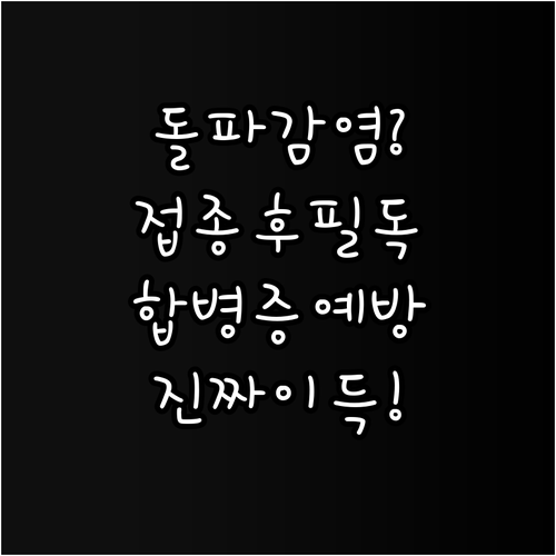독감 백신 접종 후 돌파감염 원인과 ..