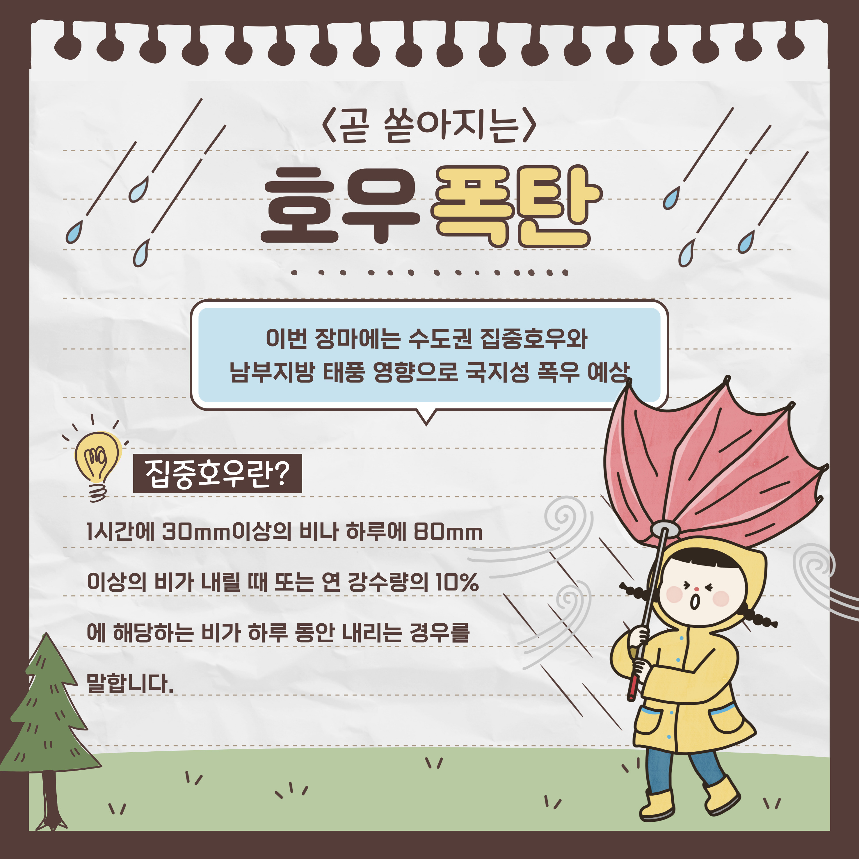 2025 장마 시기&amp;#44; 장마 대비 요령