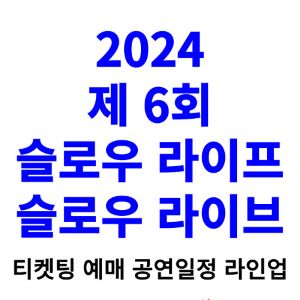 슬로우-라이프-슬로우-라이브-티켓팅-예매-2024-일정-라인업