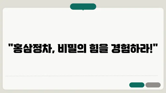 홍삼정차 제조 과정