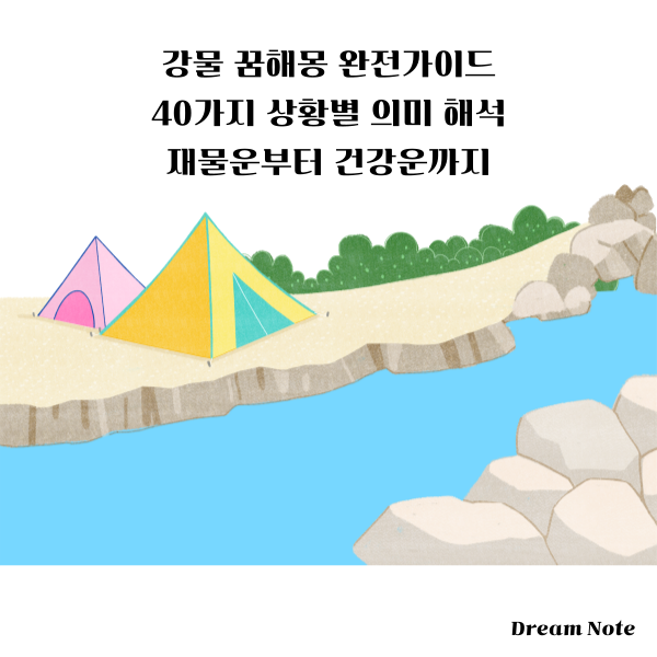 강물 꿈해몽 완전가이드 40가지 상황별 의미 해석 재물운부터 건강운까지