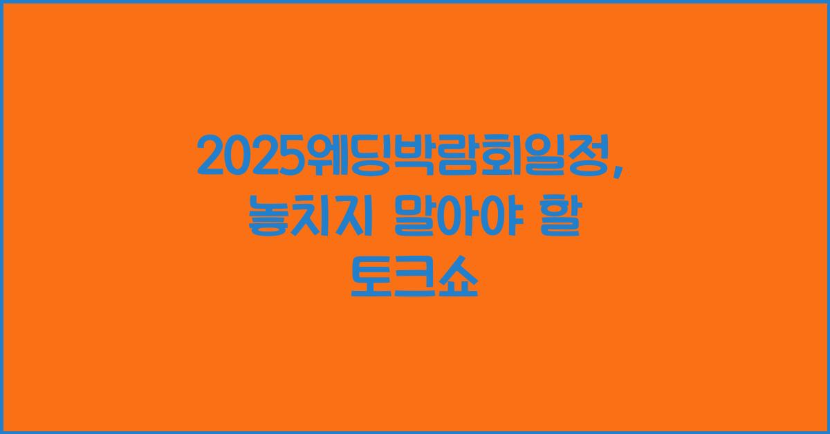 2025웨딩박람회일정