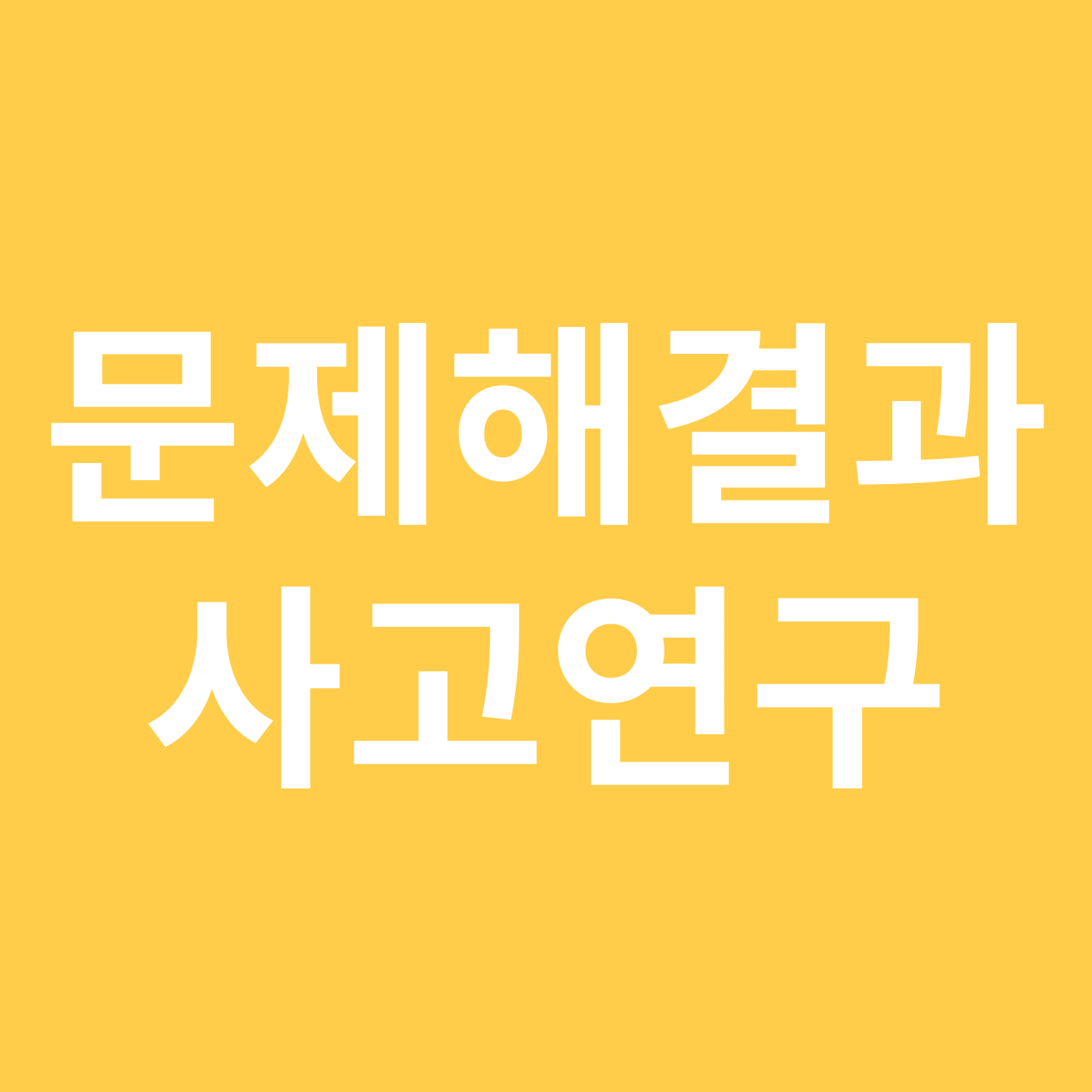 문제해결과 사고연구 관련 이미지