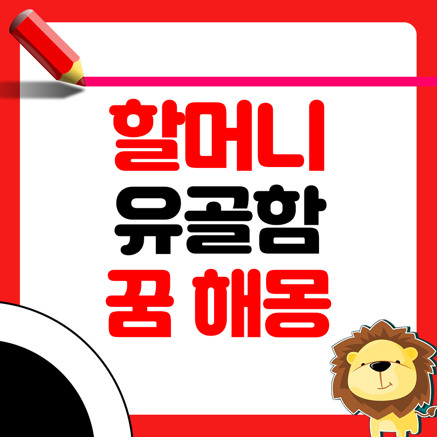 할머니의 유골함이 꿈에 나온 해몽 1