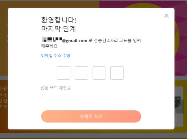 알리익스프레스 회원가입 > 이메일 주소 인증 코드입력 란