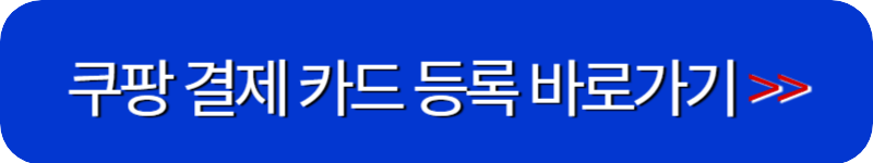 쿠팡-결제-카드-등록-링크-버튼
