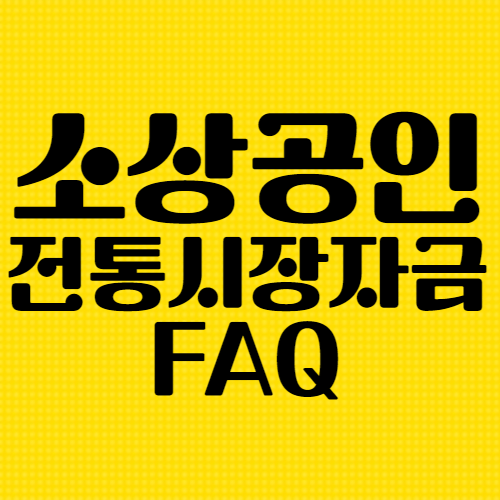 소상공인전통시장자금