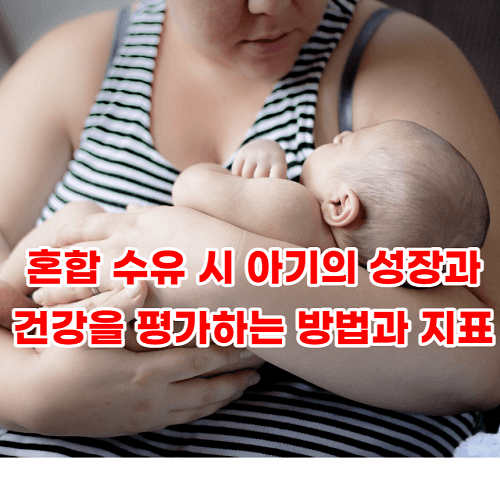 혼합 수유 시 아기의 성장과 건강을 평가하는 방법과 지표