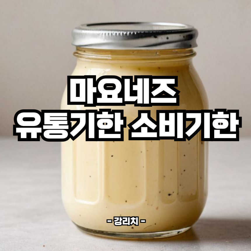 마요네즈 유통기한