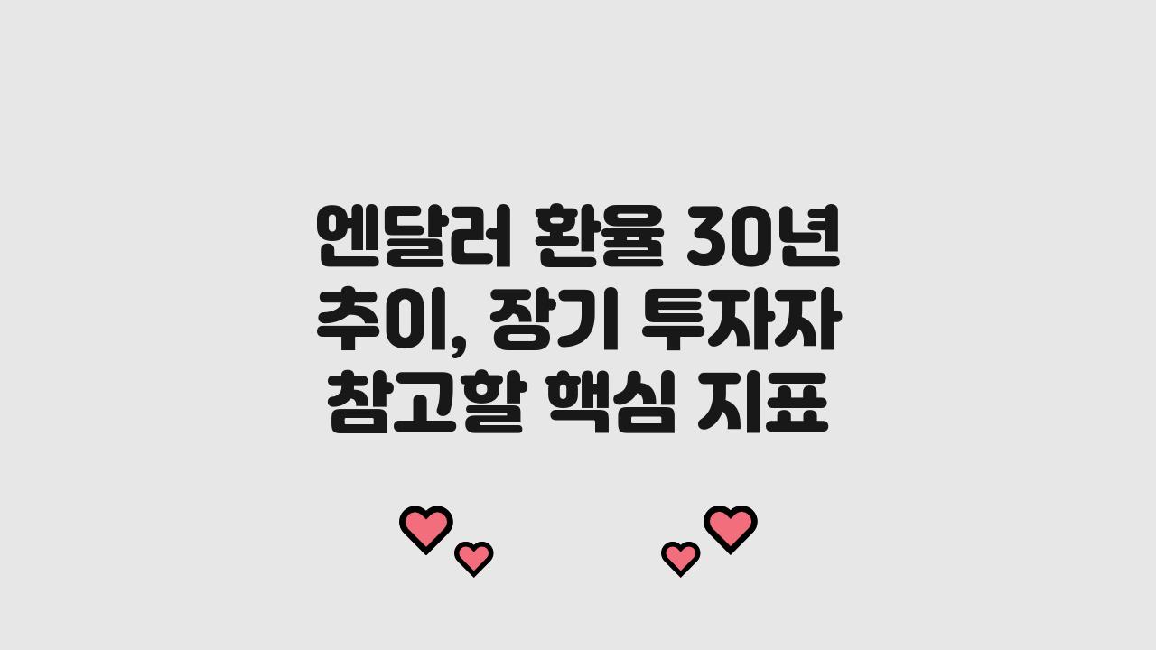엔달러 환율 30년 추이, 장기 투자자들이 참고하는 핵심 지표