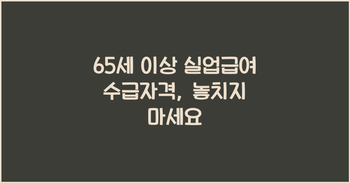 65세 이상 실업급여 수급자격