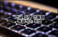 한글 입력 안될 때