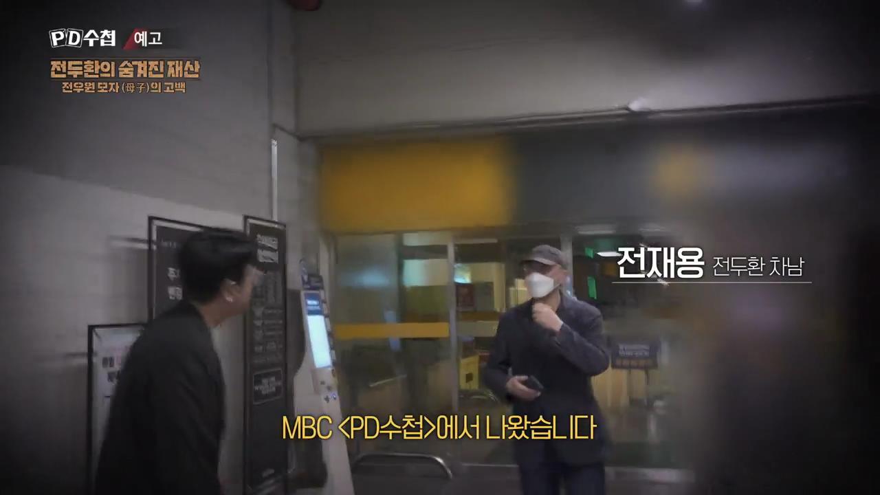 피디수첩 전두환의 숨겨진 재산, 전우원 모자(母子)의 고백