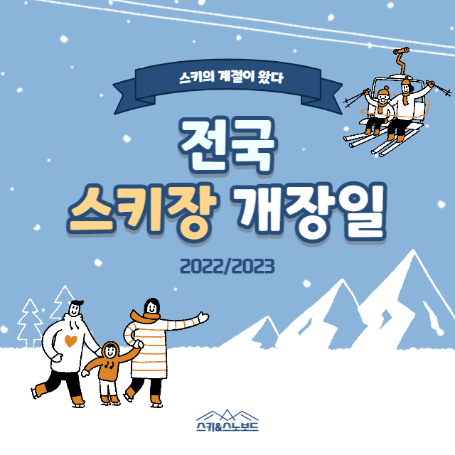 스키장 개장일 대표이미지