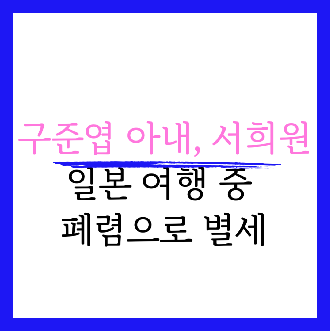 구준엽 아내 서희원 급성 폐렴으로 사망 나이 결혼 와이프 현재 근황