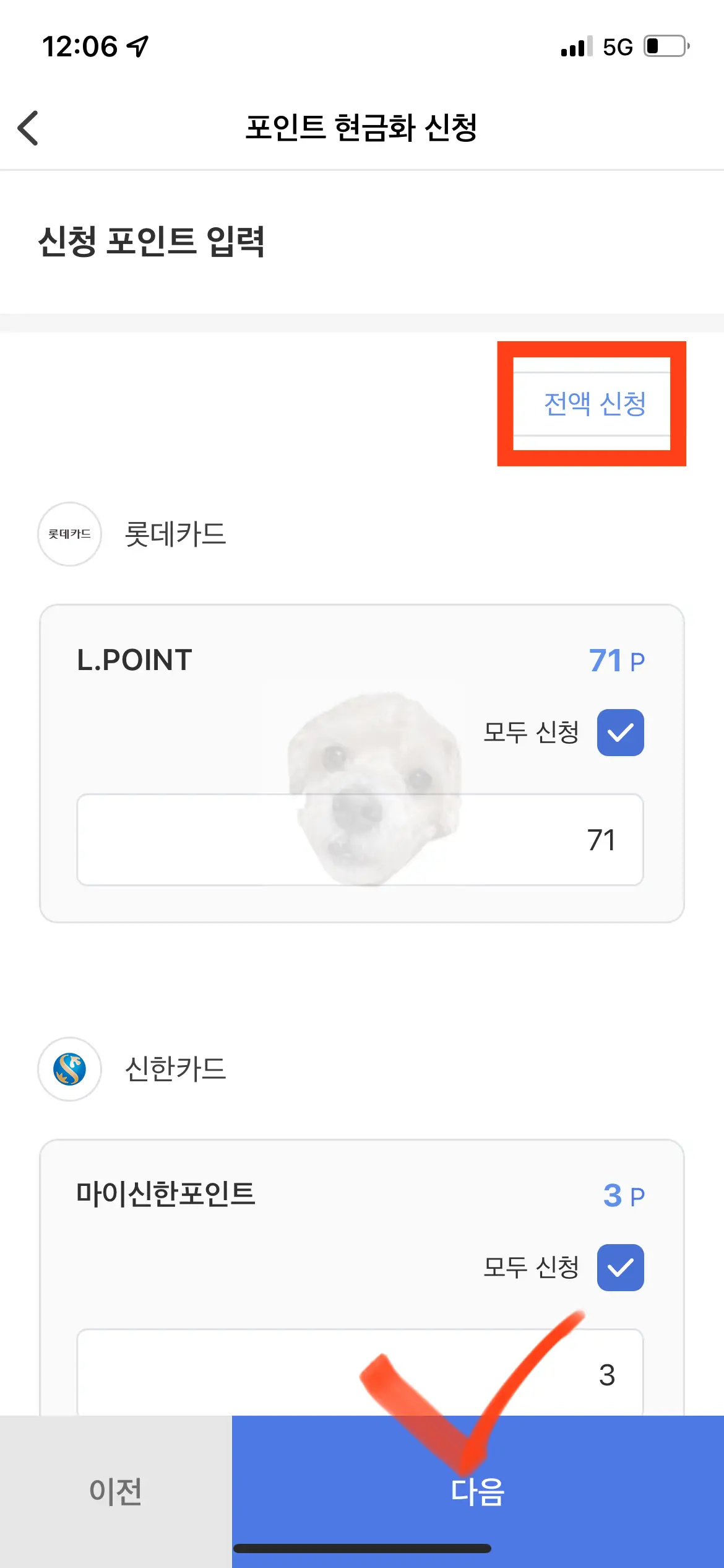 포인트 전액 현금화 신청 사진