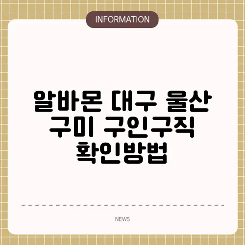 알바몬 대구 울산 구미 구인구직 확인방법