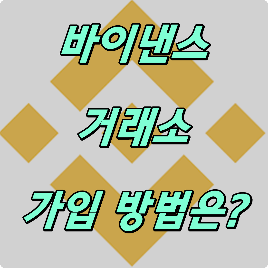 바이낸스 거래소 가입 방법은?