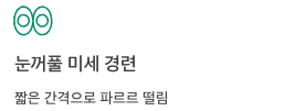눈떨림 경련