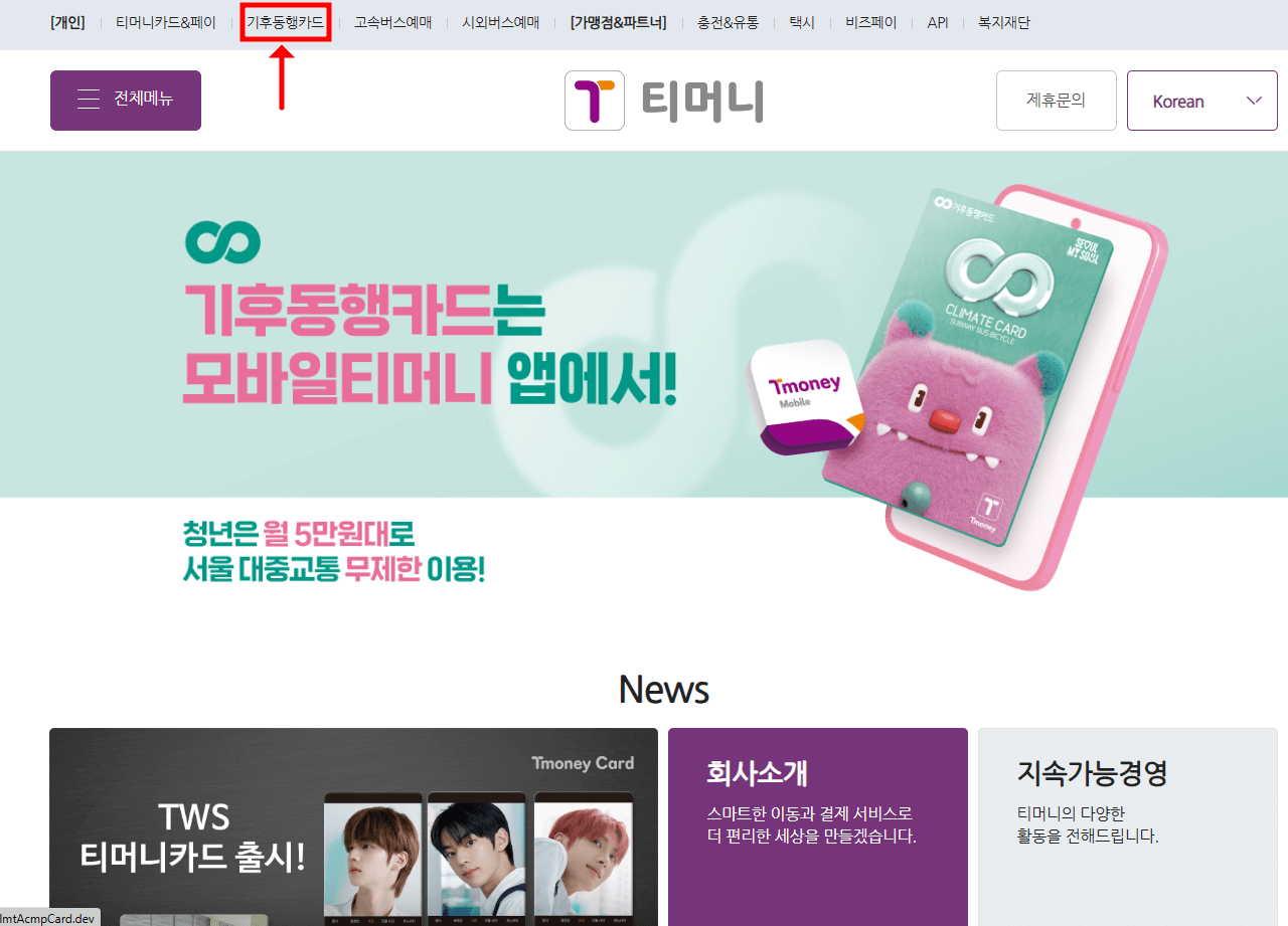 티머니 홈페이지 메인 화면