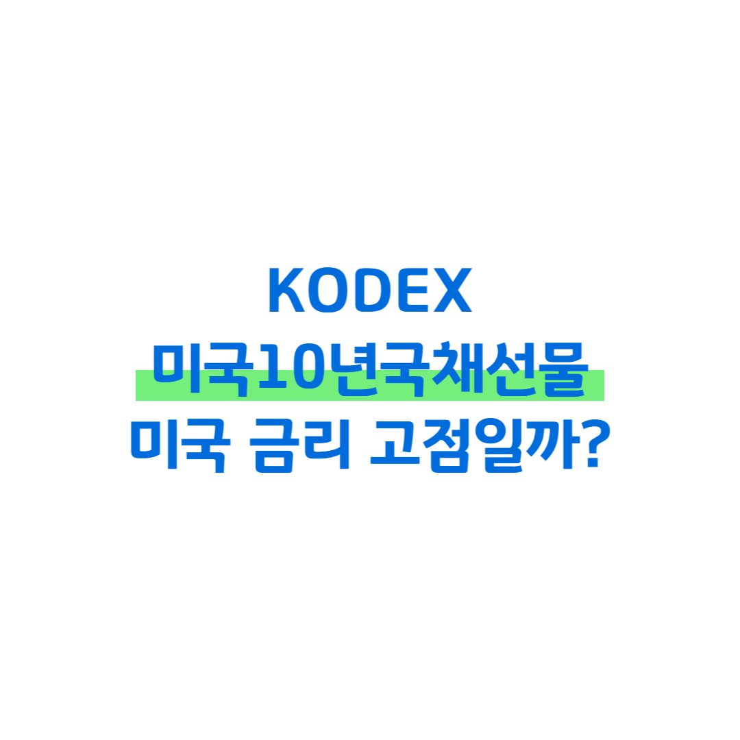 KODEX미국10년국채선물, 미국 금리 고점일까? 썸네일
