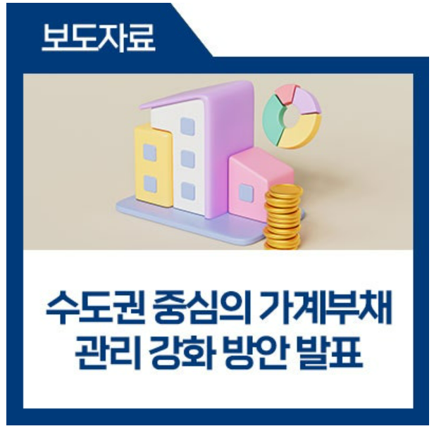 가계부채관리강화방안