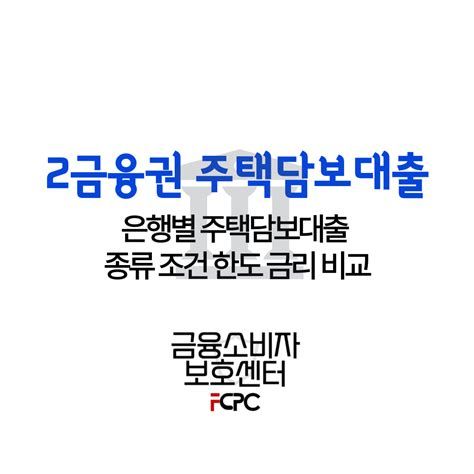 제2금융권 주택담보대출