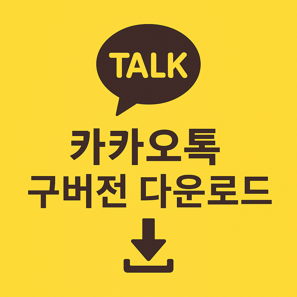 카카오톡 업데이트 취소 및 되돌리기(다운그레이드) 방법 총정리