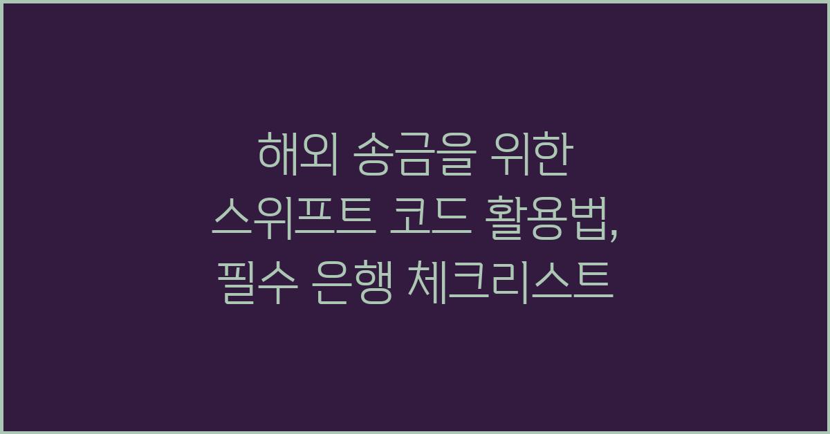 해외 송금을 위한 스위프트 코드 활용법
