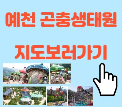 예천곤충생태원