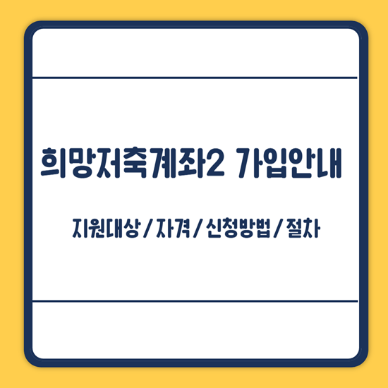 희망저축계좌2 신청방법