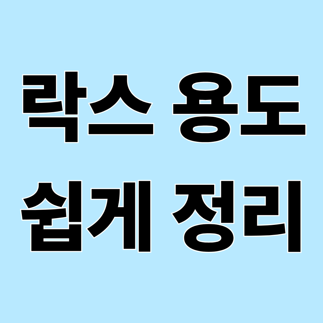 락스 사용할 때 꼭 알아야 할 점, 용도와 위험한 조합 정리